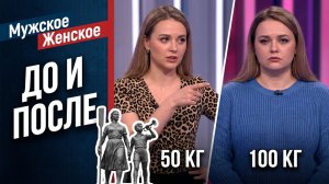 Мое тело - мое дело! Мужское / Женское. 18.09.2019