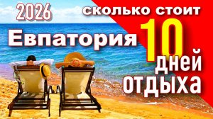 Крым 2026. Сколько стоит отдых в Евпатории. Цены на продукты, жилье, кафе