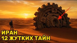 ЭТО НАШЛИ В ИРАНЕ. 12 Жутких Тайн, которые Официальная Наука Запрещает Обсуждать