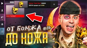 СРОЧНО! БОМЖ ПОЙМАЛ ГОЛД СКУЛЛ😱 ОТ БОМЖА ДО НОЖА (КЕР ГОЛД) 16 часть В STANDOFF 2 / СТАНДОФФ 2