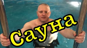 День влюбленных в сауне