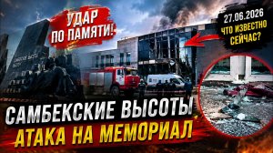 Удар по памяти | Самбэкские высоты.