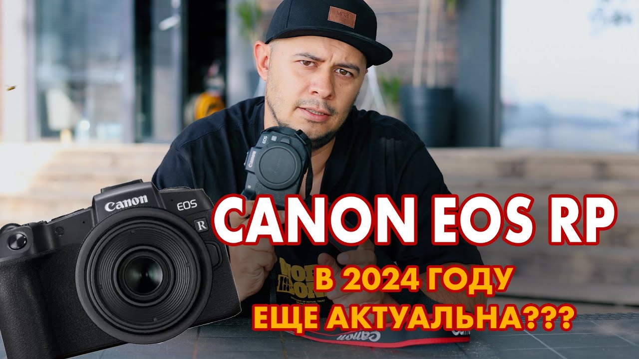Canon EOS RP в 2024 году еще актуальна??? смотреть онлайн