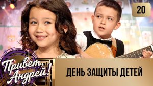 ПРИВЕТ, АНДРЕЙ! ВЫПУСК 20. ДЕНЬ ЗАЩИТЫ ДЕТЕЙ.