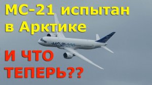 МС-21 успешно испытан в Арктике. И что теперь?... | МС-21 испытания в Арктике
