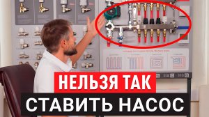 ФАТАЛЬНЫЕ ОШИБКИ при установке циркуляционного насоса! / Как НЕЛЬЗЯ ставить насос в отоплении?