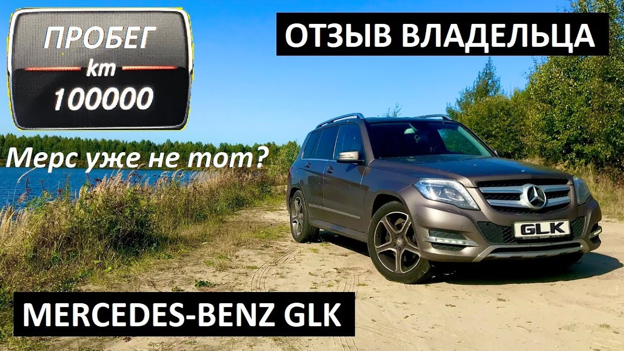 MERCEDES-BENZ GLK 🚘 100.000 км 🧐 ЧЕСТНЫЙ ОТЗЫВ ВЛАДЕЛЬЦА смотреть онлайн