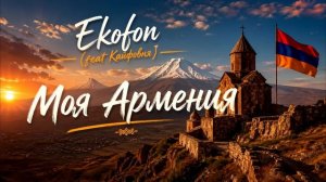 Ekofon (feat Кайфовня) Моя Армения     #музыка2026 #armenianmusic #armenia