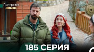 Полярная звезда 185 Cерия (Pусская Oзвучка) FULL HD