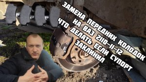 Замена передних колод и направляющих на Ваз2110-2111-2112. Что делать если заклинило поршень супорта