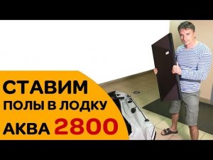 Как поставить слань в лодку Аква 2800?