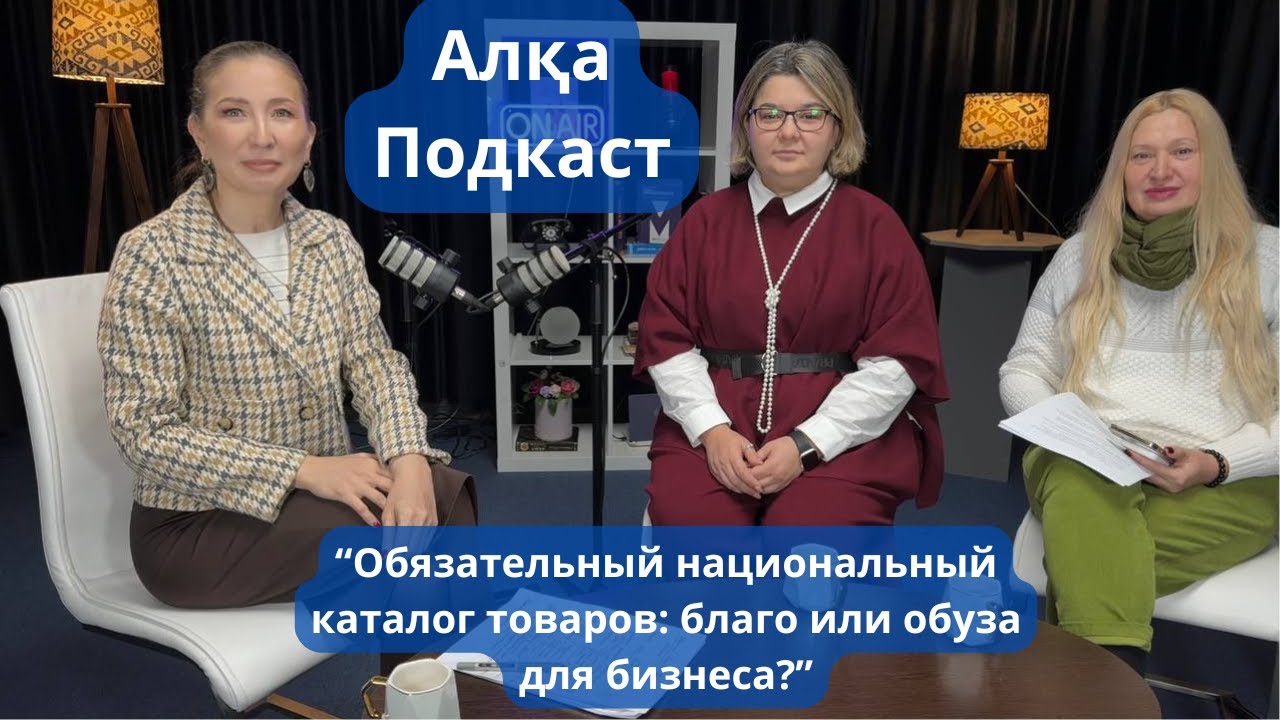 “Обязательный национальный каталог товаров: благо или обуза для бизнеса?” Алқа Подкаст смотреть онлайн