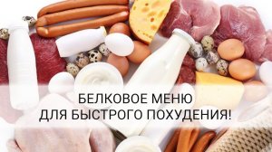 КАК БЕЛОК СПОСОБСВУЕТ ДИЕТЕ ДЛЯ ПОХУДЕНИЯ