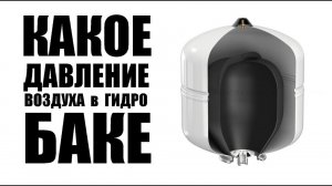 Какое давление воздуха в гидробаке с частотной автоматикой