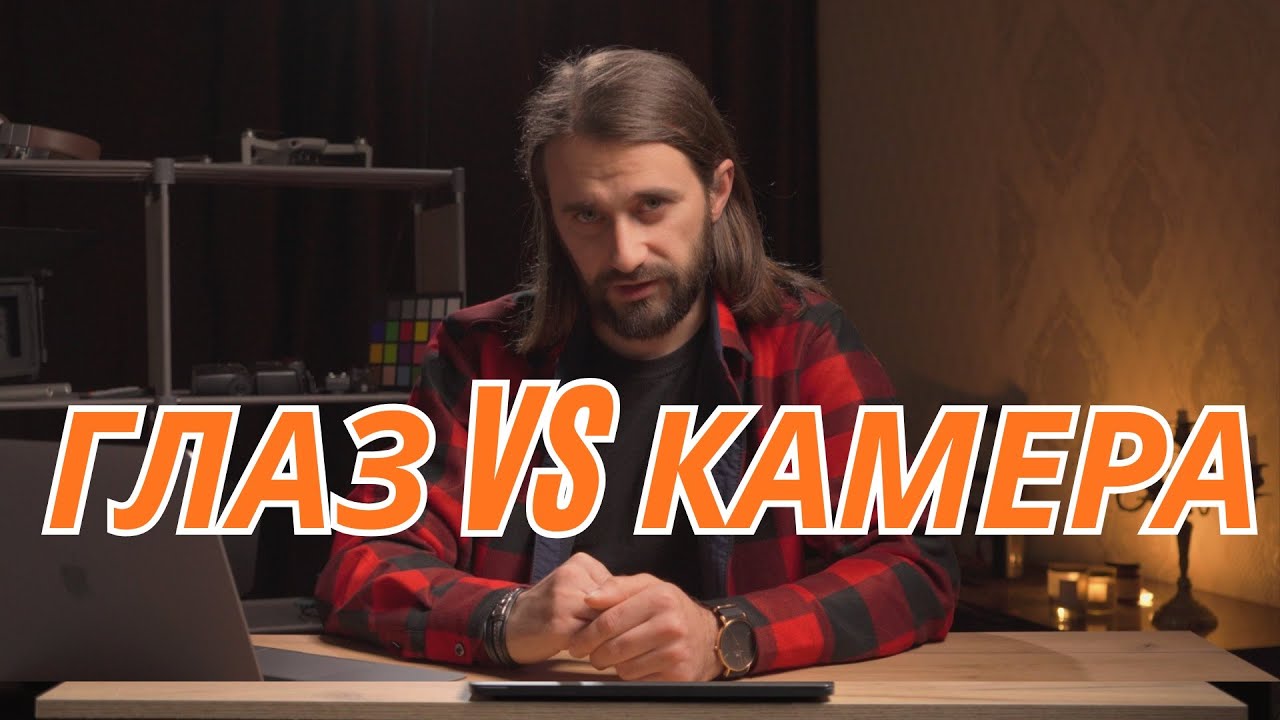 Почему камера “видит” иначе, чем ваш глаз — простое объяснение света смотреть онлайн