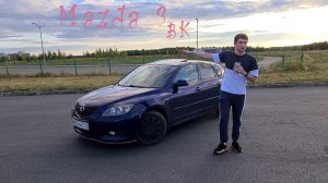 Mazda 3 в BK: Обзор, Цены на Обслуживание и Отзыв Владельца