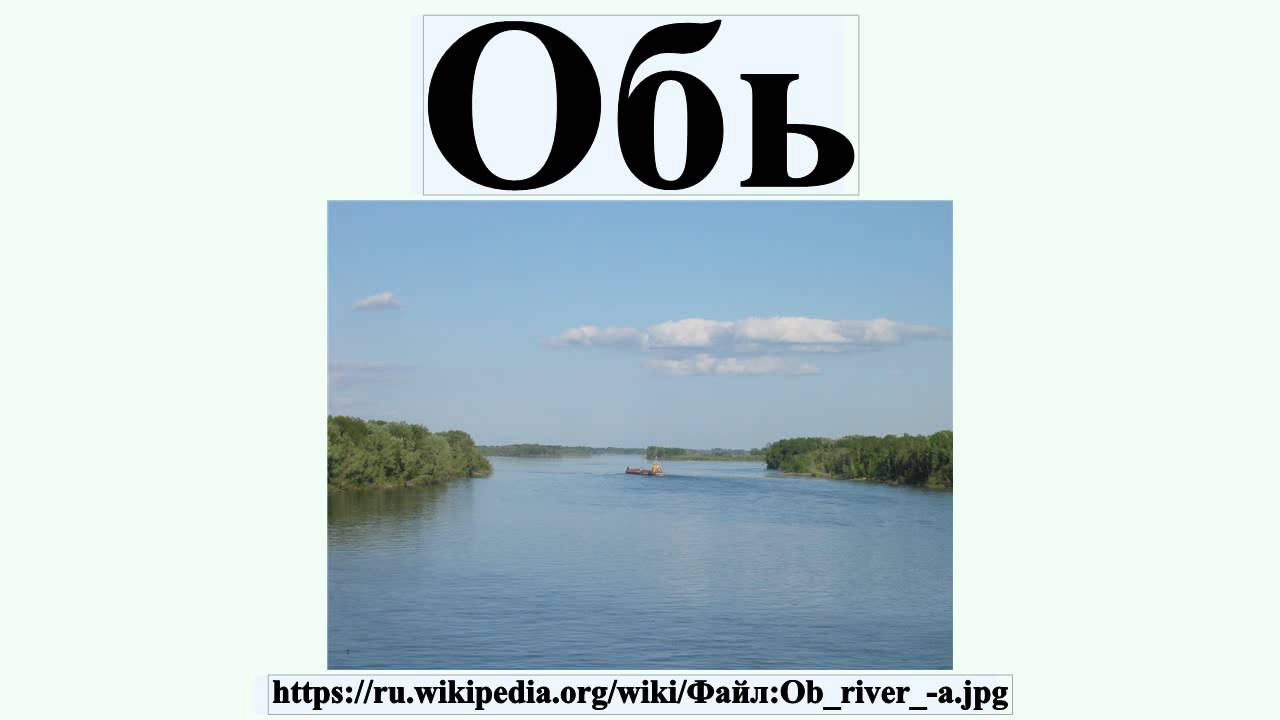 Обь