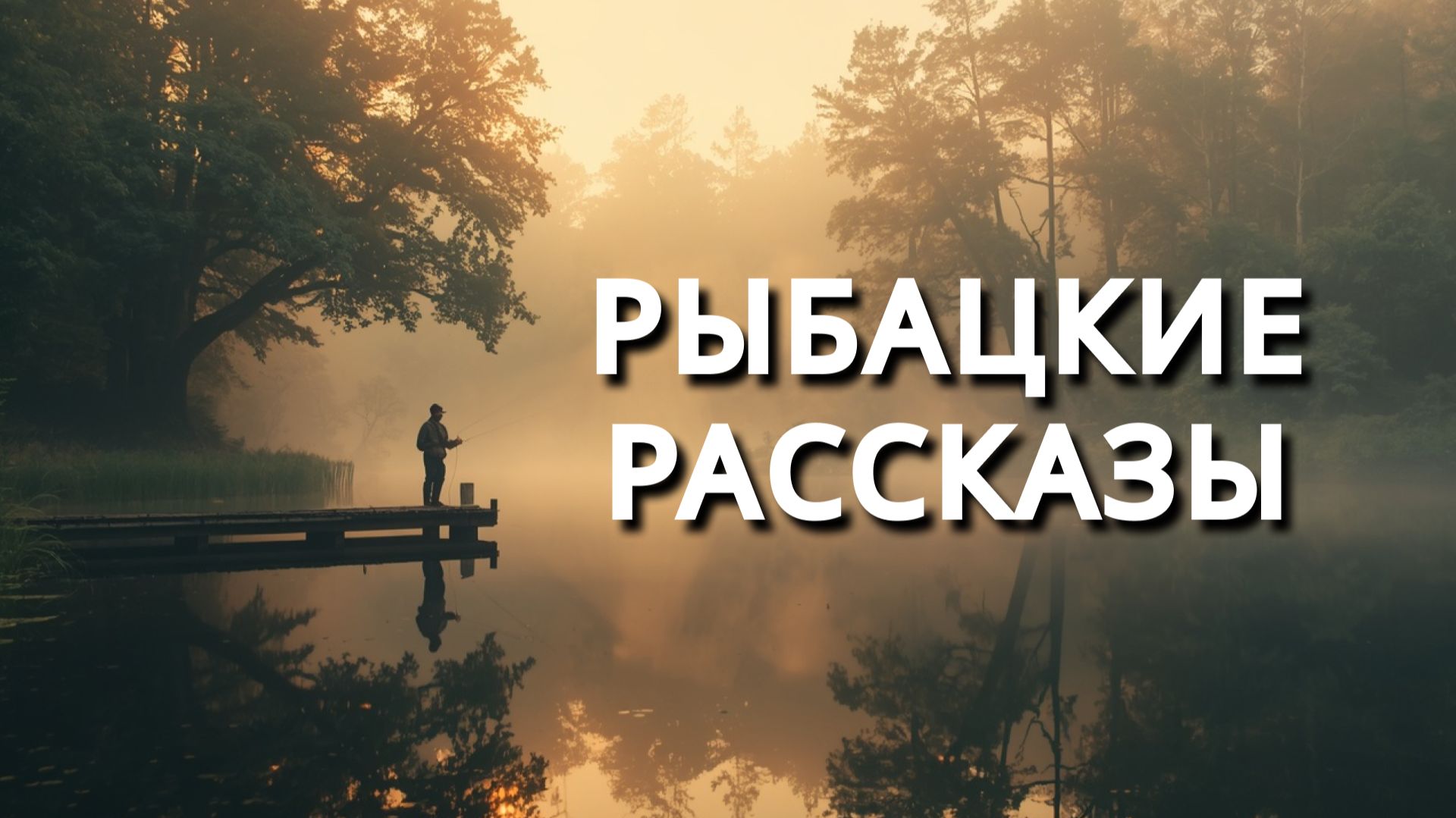 Рыбацкие рассказы смотреть онлайн