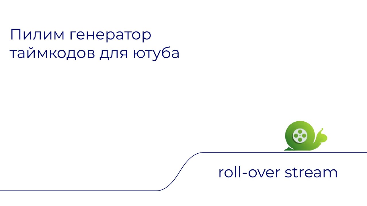 Пилим генератор таймкодов для ютуба - roll-over stream смотреть онлайн