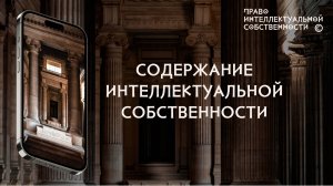 Содержание интеллектуальной собственности