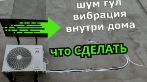 кондиционер ШУМ ГУЛ ВИБРАЦИЯ что сделать