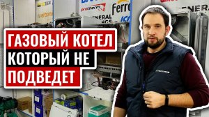 КРУТОЙ ГАЗОВЫЙ КОТЕЛ, который вы не замечали! Цена ниже, а запчасти лучше!