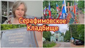 27-06-2026 Серафимовское кладбище.Годовщина смерти мужа.
