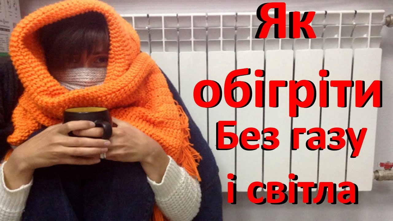 Як обігріти квартиру без газу і електрики, якщо відключили світло. Перевірена альтернатива опеленю смотреть онлайн