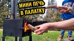 Самая маленькая буржуйка в палатку 🏕
