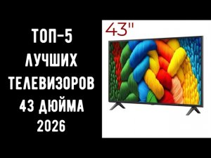 🔝 ТОП-5 лучших телевизоров 43 дюйма 2026 📺 Лучшие телевизоры 43» | Телевизор 43 2026 ✨