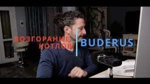 Возгорание котлов Buderus секрет немецкой изоленты