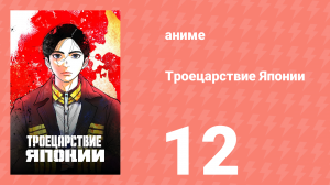 Троецарствие Японии 12 серия (аниме-сериал, 2026)