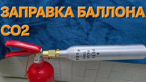 Заправка баллона CO2 огнетушителем