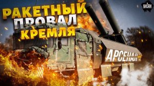 Ракетный провал Кремля: Бастион жестко подставил Путина! Что не так с ракетным комплексом РФ. Разбор