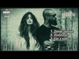 Чистый Вайб 2026 🔥 Deep House & Deep Bass Mix
