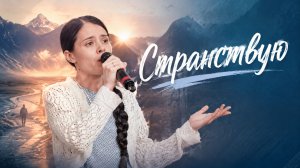 «Странствую» — Христианские песни