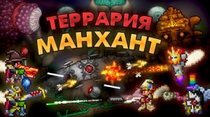 2 СПИДРАННЕРА ПРОТИВ 3 ОХОТНИКОВ | ТЕРРАРИЯ МАНХАНТ