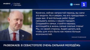Развожаев- в Севастополе очень сильная молодёжь