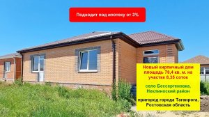 Новый кирпичный дом 78,4 кв. м. на 8,35 сотках в ближайшем пригороде гор. Таганрога, Ростовская обл.
