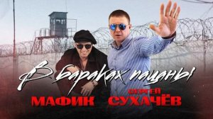 Мафик &Сергей Сухачёв - В бараках пацаны.