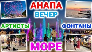 Анапа видео вечером в центре Анапы. Аллея к морю, аттракционы, кафе, море, уличные артисты, фонтаны.
