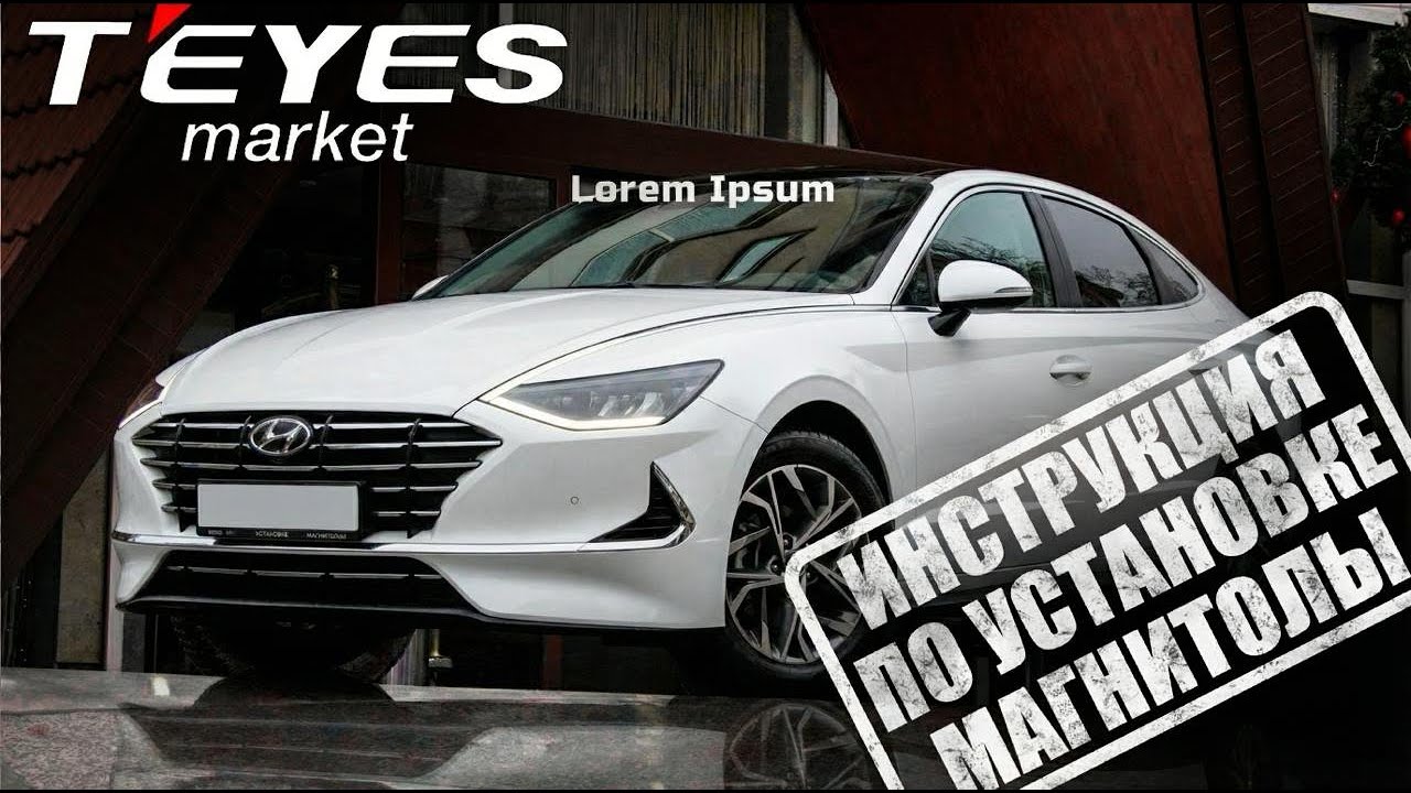 Инструкция по установке магнитолы teyes cc4 pro на hyundai sonata 8 2019-2023 г. смотреть онлайн