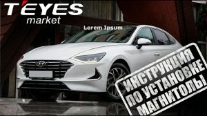 Инструкция по установке магнитолы teyes cc4 pro на hyundai sonata 8 2019-2023 г.