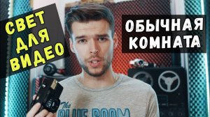КАК СНИМАТЬ ВИДЕО НА ЮТУБ? / НЕДОРОГОЙ  СВЕТ, СЕКРЕТЫ СЪЕМКИ. СОВЕТЫ БЛОГЕРАМ