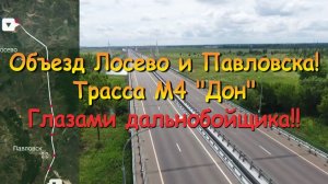 Объезд Павловска и Лосево глазами дальнобойщика! Полная информация! Трасса М4 «Дон»