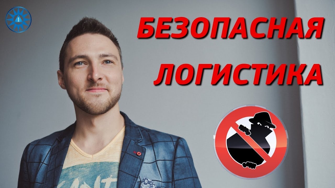 Проверка перевозчиков. Безопасная логистика. Защита от мошенников. смотреть онлайн