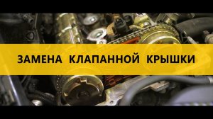 Замена клапанной крышки на BMW 325 XI (E90) в автосервисе Oiler