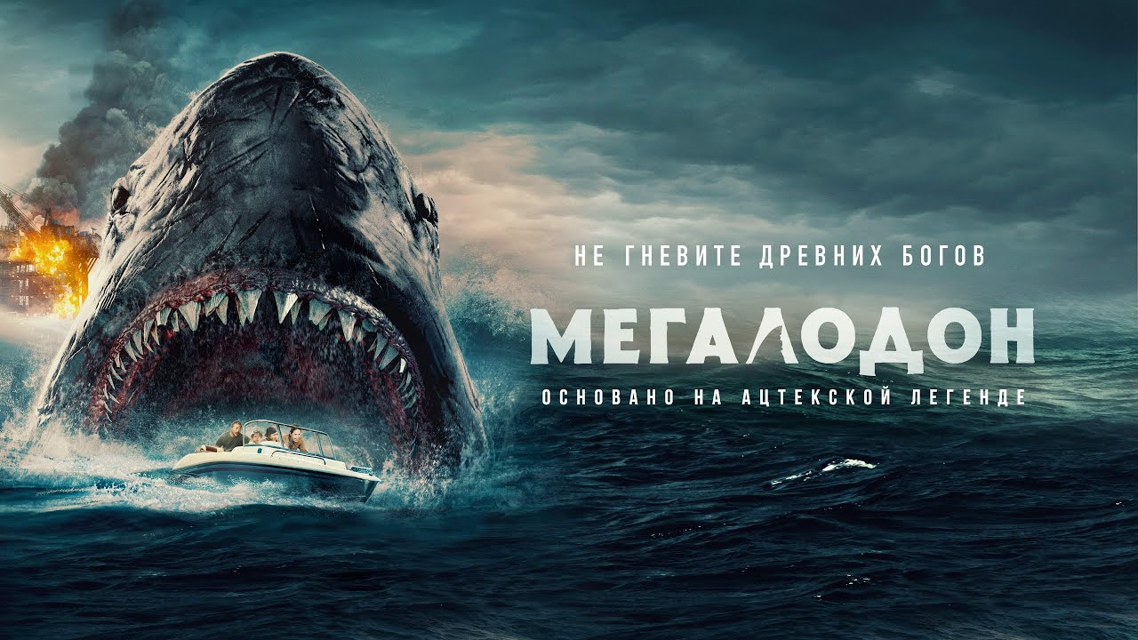 Мегалодон (кино 2023) Хоррор о неуловимом монстре в духе «Челюстей» смотреть онлайн