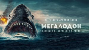 Мегалодон (кино 2023) Хоррор о неуловимом монстре в духе «Челюстей»