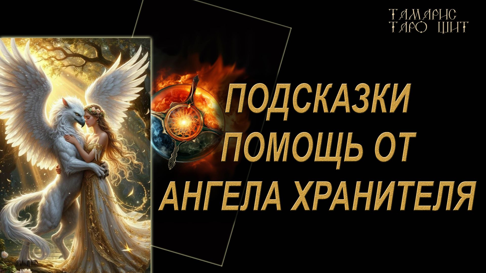 Подсказка помощь от Ангела Хранителя🔥🔮 🔥 #гадания#расклады#таро#онлайн#gadanie#tarot777 смотреть онлайн